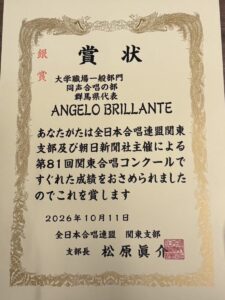 第81回関東合唱コンクール 大学職場一般部門 同声合唱の部 ANGELO BRILLANTE 銀賞 2026年10月11日