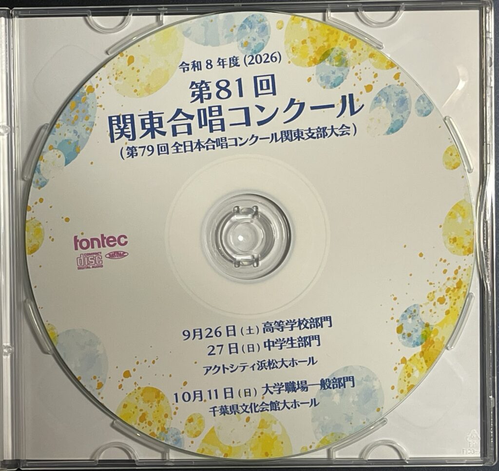 関東合唱コンクール 2026年10月11日 ANGELO BRILLANTE 私のいのちは 春風 銀の色 CD