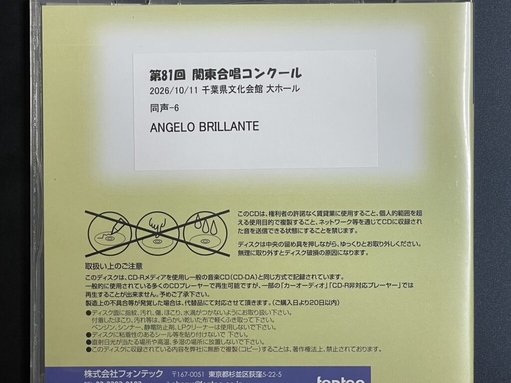 関東合唱コンクール 2026年10月11日 ANGELO BRILLANTE 私のいのちは 春風 銀の色 CDラベル
