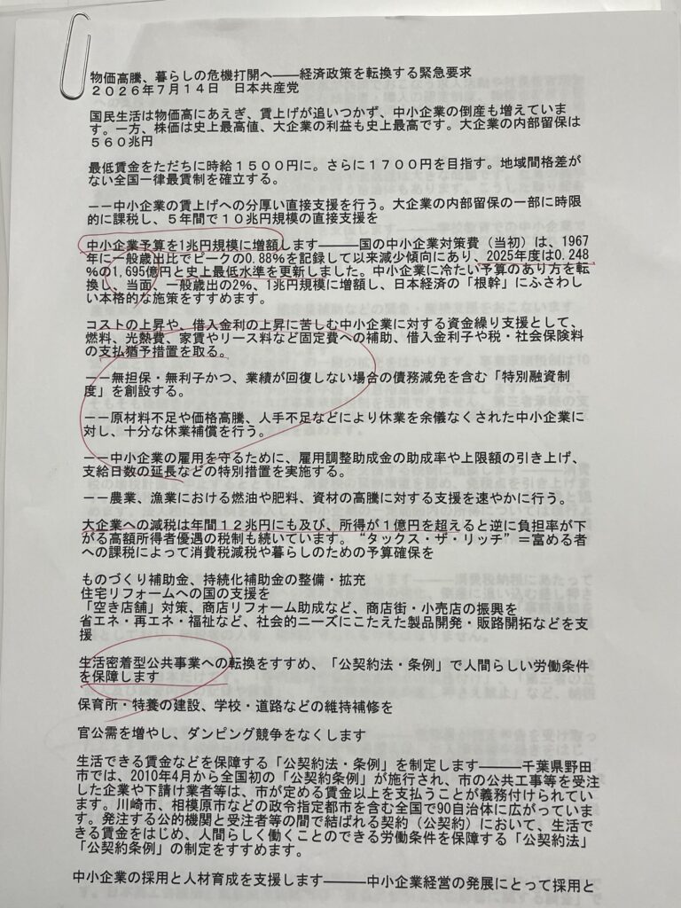 太田商工会議所　太田市長　議会都市産業委員　懇談資料①　共産党　2026年10月13日