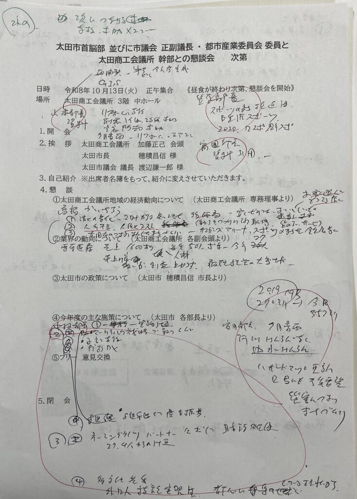 太田商工会議所　太田市長　議会都市産業委員　懇談　2026年10月13日