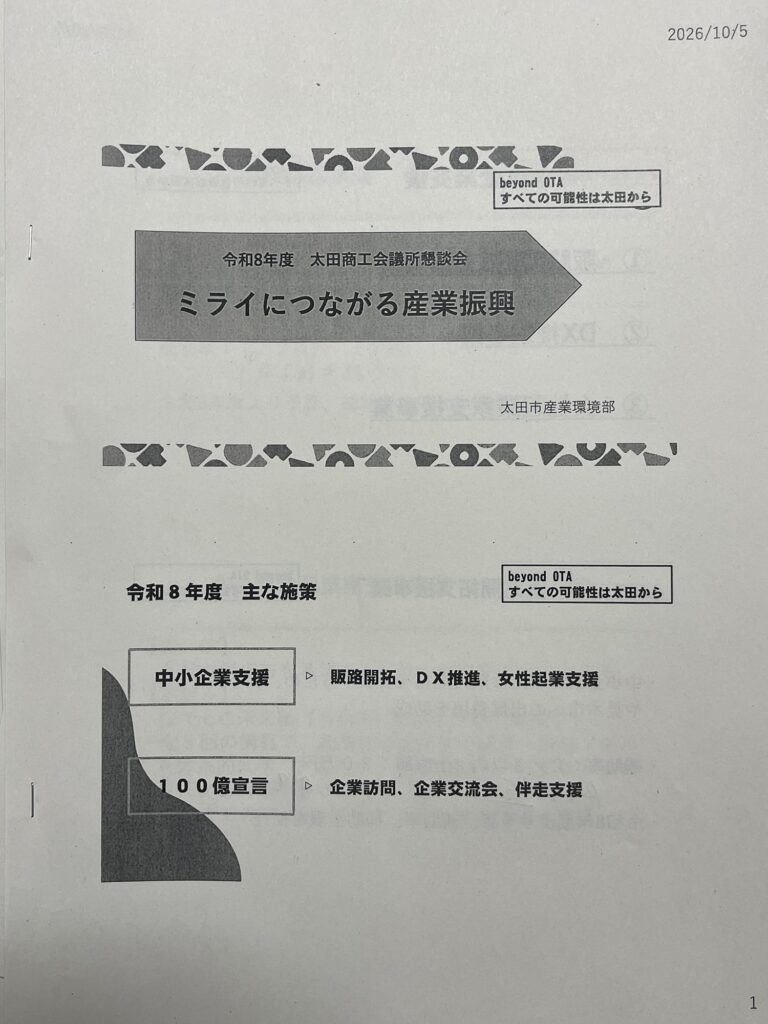 太田商工会議所　太田市長　議会都市産業委員　懇談　産業環境部資料　2026年10月13日