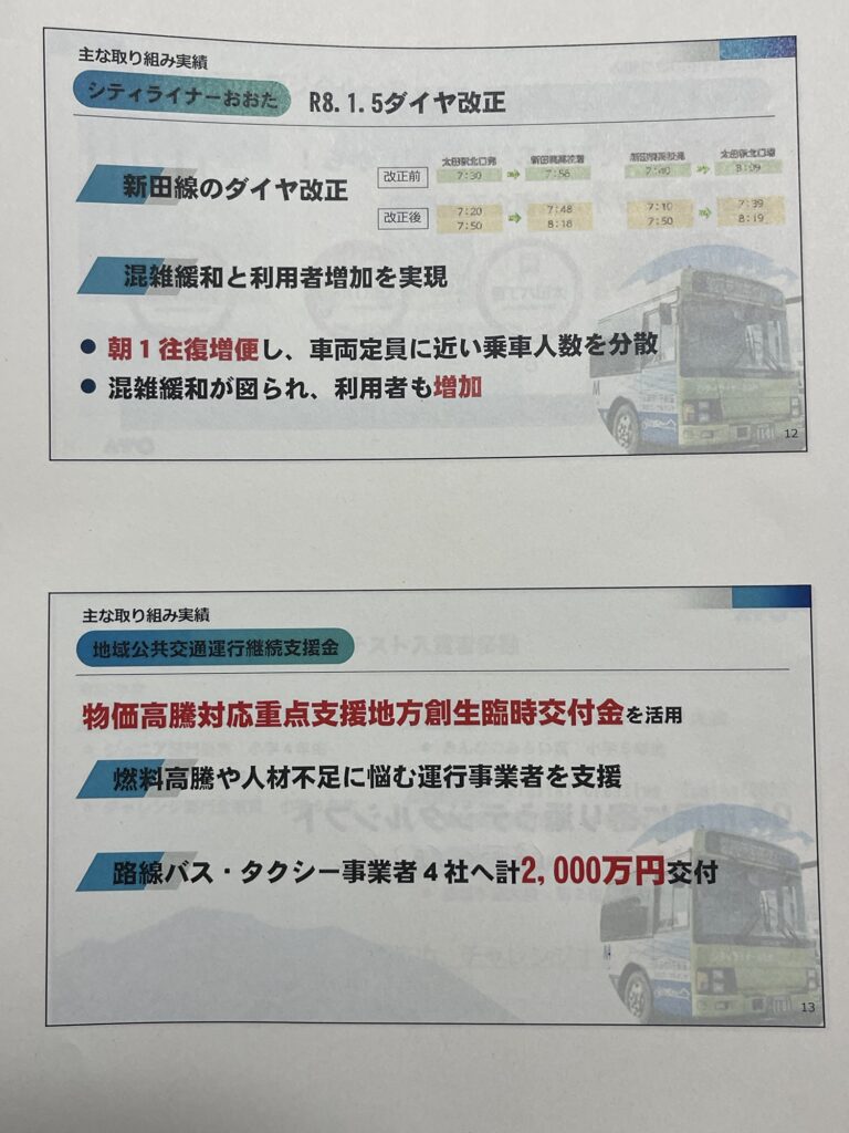 太田商工会議所　太田市長　議会都市産業委員　懇談資料　公共交通　バス　運送業者支援　2026年10月13日