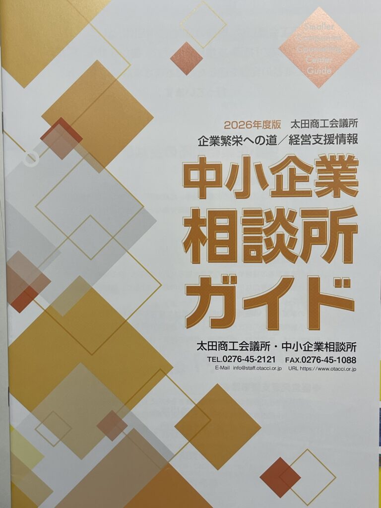 太田商工会議所　中小企業相談所ガイド　2026