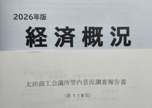 太田商工会議所　太田市長　議会都市産業委員　懇談　2026年10月13日